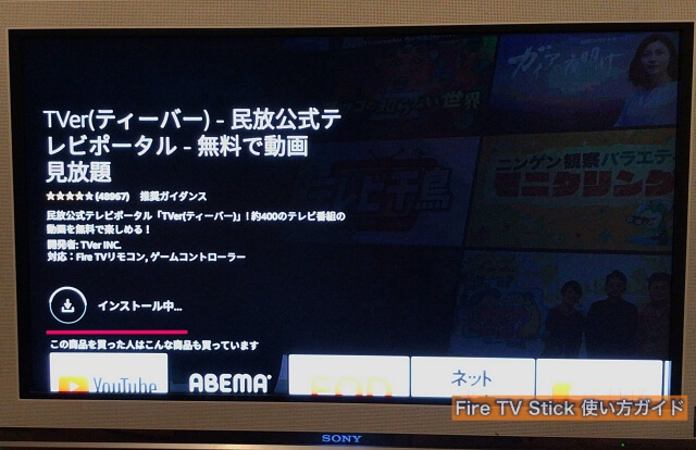 Fire TV Stickのアプリ「TVer」をインストール中の様子