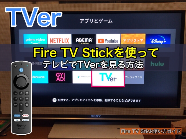 Fire TV Stickを使ってテレビでTVer（ティーバー）を見る方法