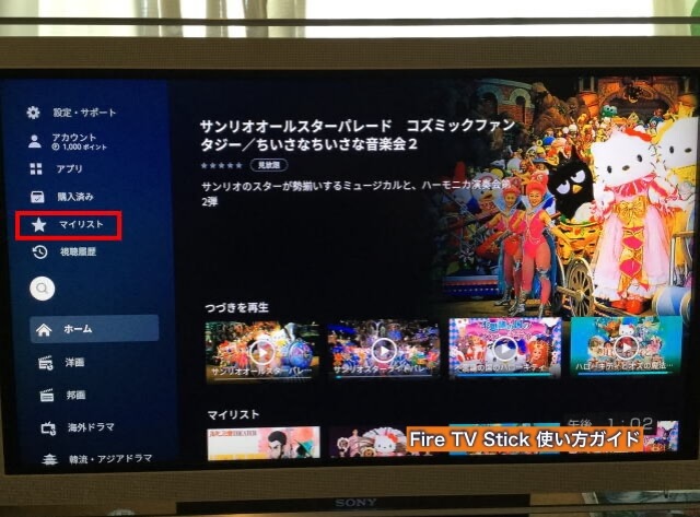 Amazon「Fire TV Stick」のU-NEXTアプリのメニュー画面、マイリストを見つける