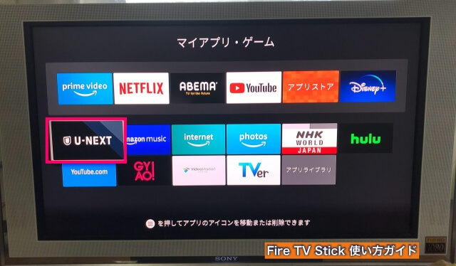 Amazon「Fire TV Stick」マイアプリ・ゲームからU-NEXTアイコンを押す