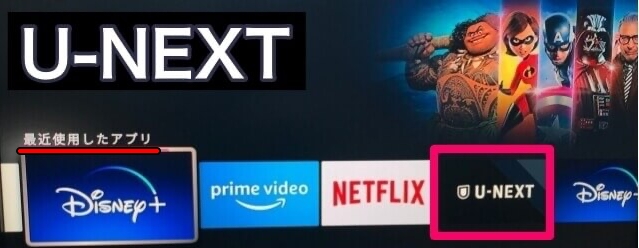 Fire TV Stickホーム画面の「最近使ったアプリ」にあるU-NEXTアイコン