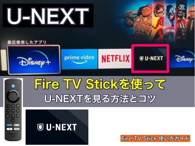 Fire TV Stickを使ってテレビでU-NEXTを見る方法とコツ