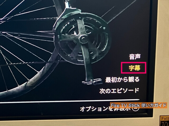 Fire TV Stickで字幕表示