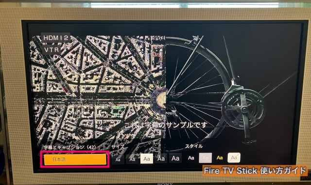 Fire TV Stickで字幕表示（日本語選択）