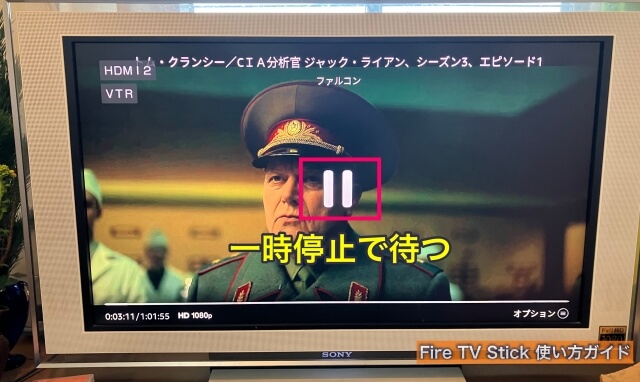 Fire TV Stick一時停止ボタンを押して待っている状態