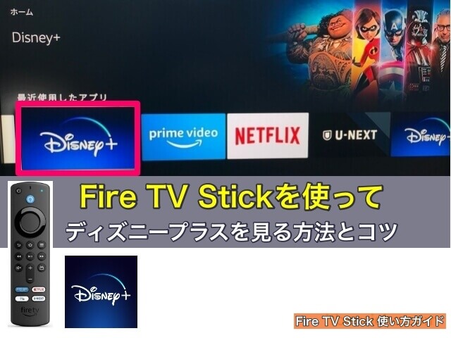 Fire TV Stickを使ってテレビでディズニープラスを見る方法とコツ