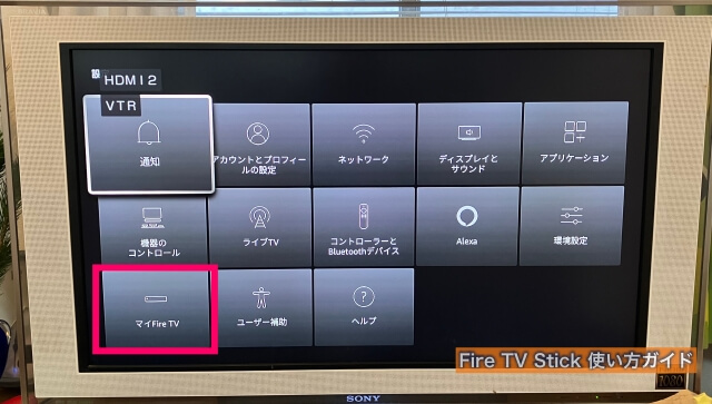 Amazon「Fire TV Stick」設定一覧「マイFire TV」