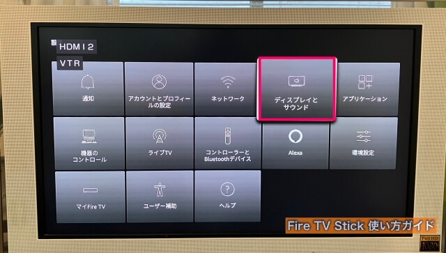 Amazon「Fire TV Stick」設定変更「ディスプレイとサウンド」