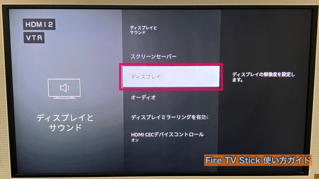 Amazon「Fire TV Stick」設定変更「ディスプレイ」