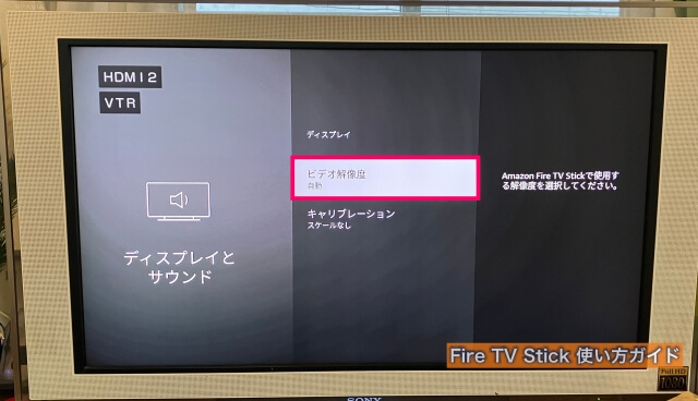 Amazon「Fire TV Stick」設定変更「ディスプレイ」→「ビデオ解像度」