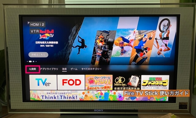 「Fire TVs Stick」アプリを入手するために検索する画面