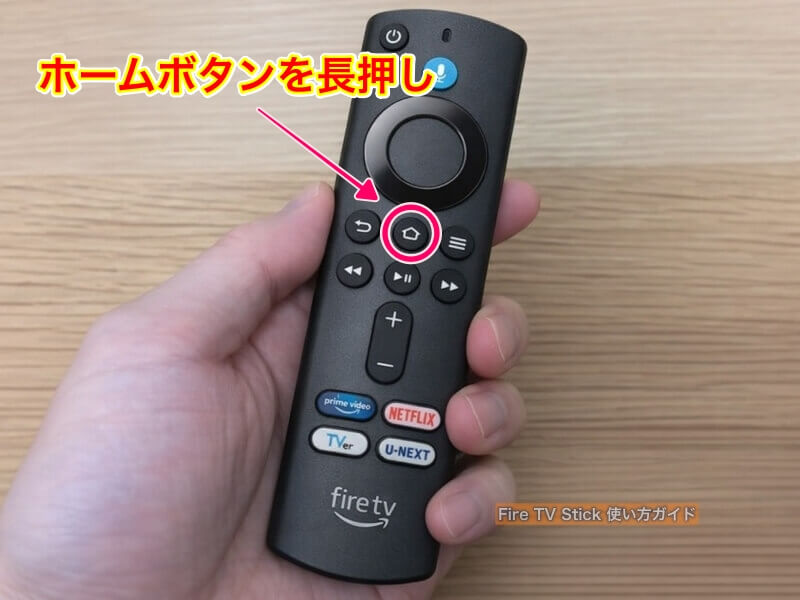 Amazon「Fire TV Stick」の「マイFire TV」リモコンを長押しして、設定画面を出す