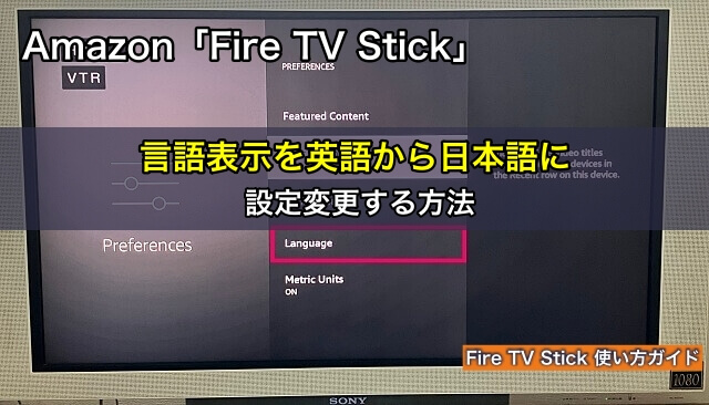 Amazon「Fire TV Stick」の言語表示を英語から日本語に設定変更する方法