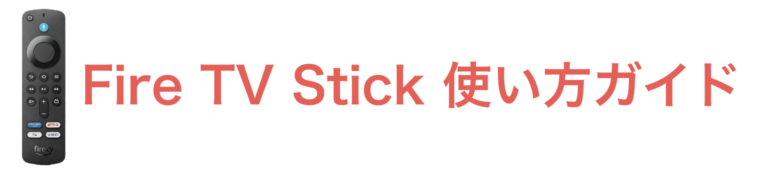Fire TV Stick使い方ガイド