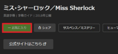 Hulu見たい番組が「お気に入り」に追加された表示画面