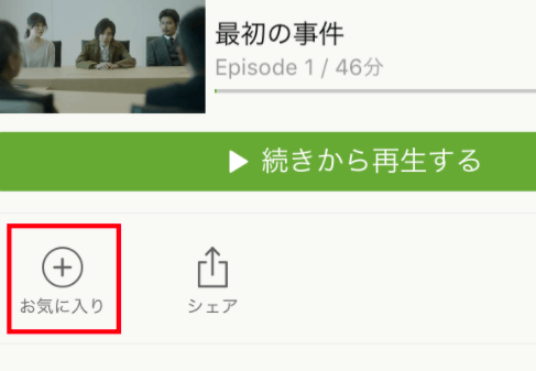 Hulu「お気に入り」に追加するボタン（スマホの場合）