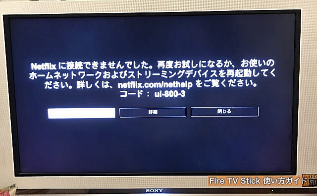 Fire TV Stickのテレビに表示された「Netflixエラー　UI-800-3（207003）」