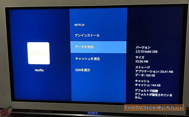 Amazon「Fire TV Stick」のアプリを削除する画面