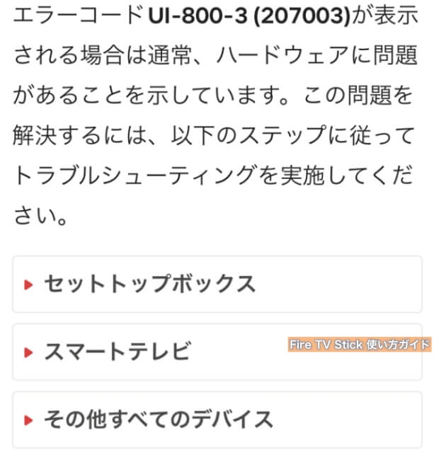 Netflix（ネットフリックス）ヘルプページ「Netflixエラー　UI-800-3（207003）」の内容