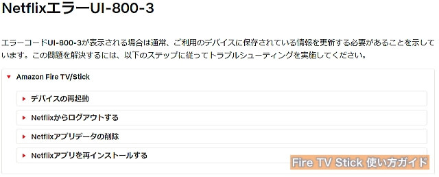Netflix（ネットフリックス）エラーコードUI-800-3（207003）Fire TV Stickの場合