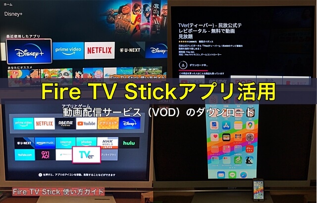 Fire TV Stickアプリ活用「動画配信サービス（VOD）のダウンロード」