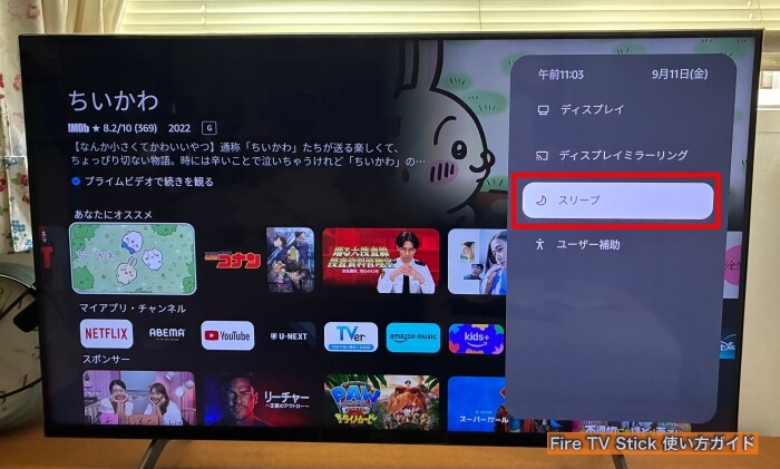 Amazon「Fire TV Stick」スリープ（電源オフ）