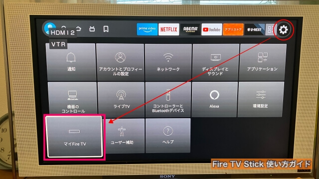 Fire TV Stickの設定画面（マイFire TVを選択）