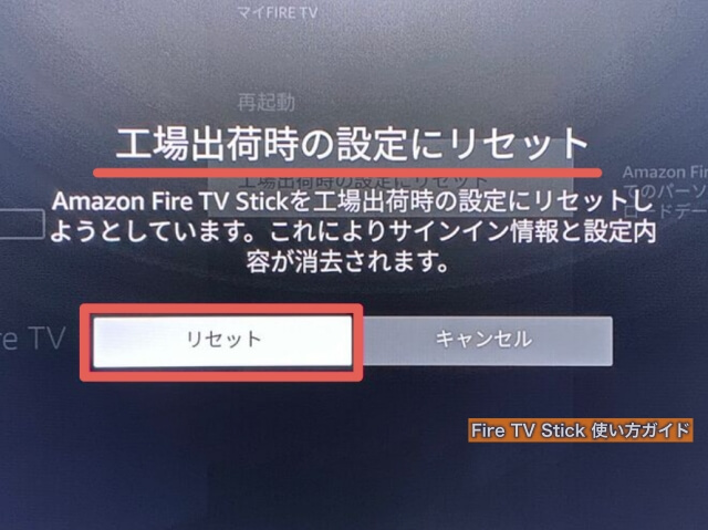 Fire TV Stick「工場出荷時の設定にリセット」