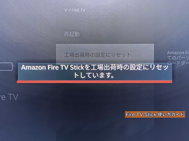 「Amazon Fire TV Stickを工場出荷時の設定にリセットしています」画面