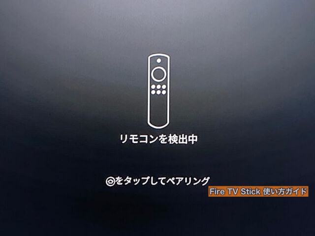 Fire TV Stick「初期化完了」（リモコンを検出中）