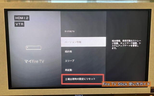 Fire TV Stick「マイFire TV」（工場出荷時の設定にリセットを選択）