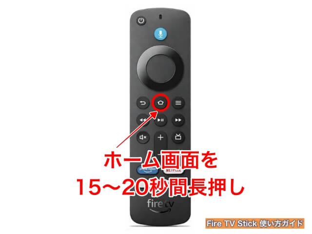 Fire TV Stick「強制ペアリングによる初期化」（ホーム画面を15秒〜20秒長押し）
