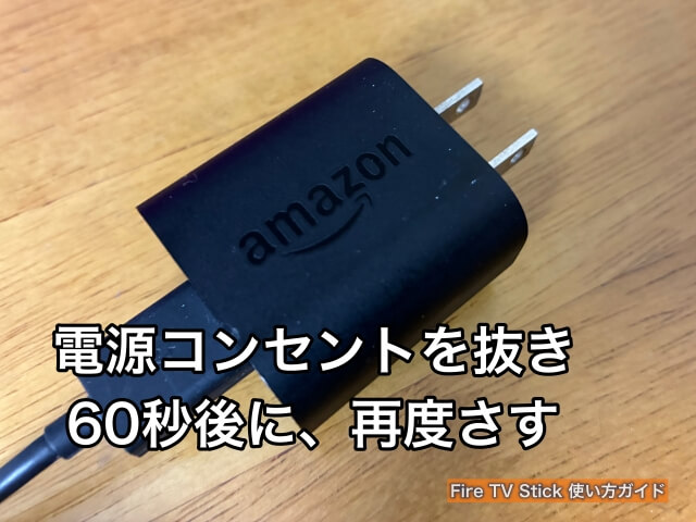 Fire TV Stickの電源コンセントを抜き、60秒後にもう一度さす