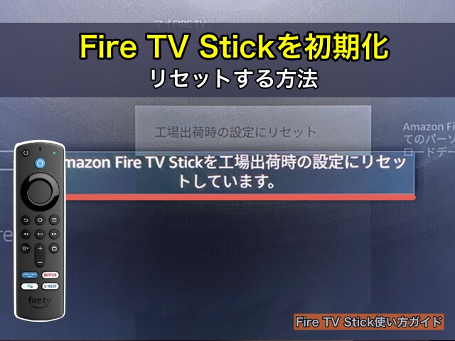 Fire TV Stickを初期化・リセットする方法