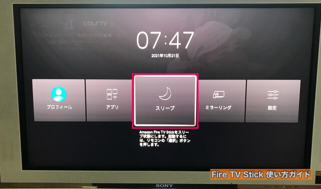 Amazon「Fire TV Stick」スリープ（電源オフ）