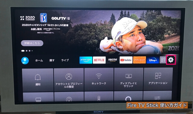 Amazon「Fire TV Stick」ホーム画面の「設定」ボタン