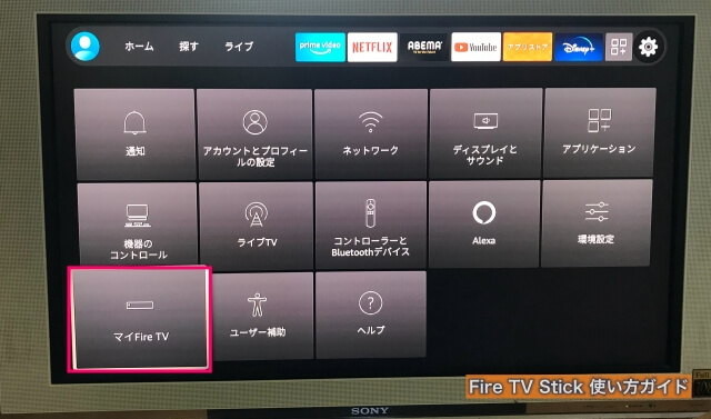 Amazon「Fire TV Stick」設定画面から「マイFire TV」を選ぶ