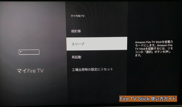 Amazon「Fire TV Stick」設定→マイ Fire TV→スリープ