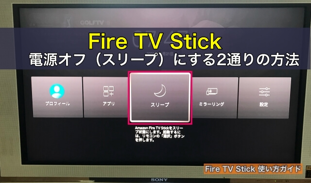Fire TV Stickを電源オフ（スリープ）にする2通りの方法